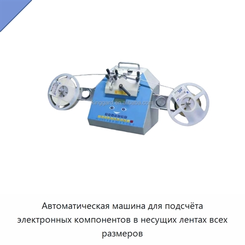 Автоматическая машина для подсчёта электронных компонентов в несущих лентах всех размеров