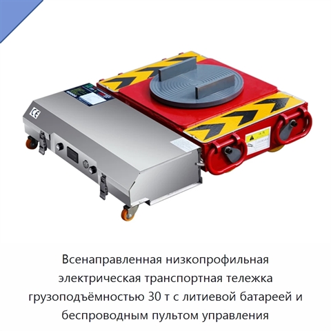 Всенаправленная низкопрофильная электрическая транспортная тележка грузоподъёмностью 30 т с литиевой батареей и беспроводным пультом управления