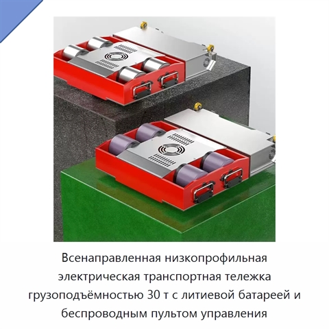 Всенаправленная низкопрофильная электрическая транспортная тележка грузоподъёмностью 30 т с литиевой батареей и беспроводным пультом управления