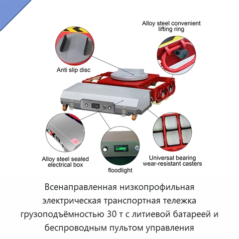 Всенаправленная низкопрофильная электрическая транспортная тележка грузоподъёмностью 30 т с литиевой батареей и беспроводным пультом управления