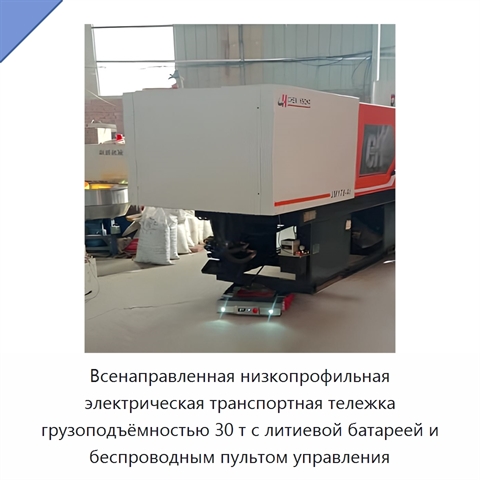 Всенаправленная низкопрофильная электрическая транспортная тележка грузоподъёмностью 30 т с литиевой батареей и беспроводным пультом управления