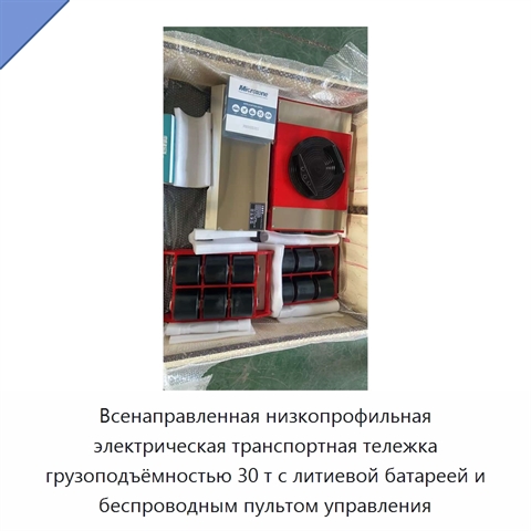 Всенаправленная низкопрофильная электрическая транспортная тележка грузоподъёмностью 30 т с литиевой батареей и беспроводным пультом управления