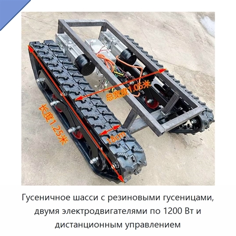 Гусеничное шасси с резиновыми гусеницами, двумя электродвигателями по 1200 Вт и дистанционным управлением