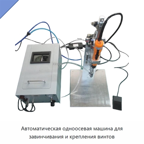 Автоматическая одноосевая машина для завинчивания и крепления винтов