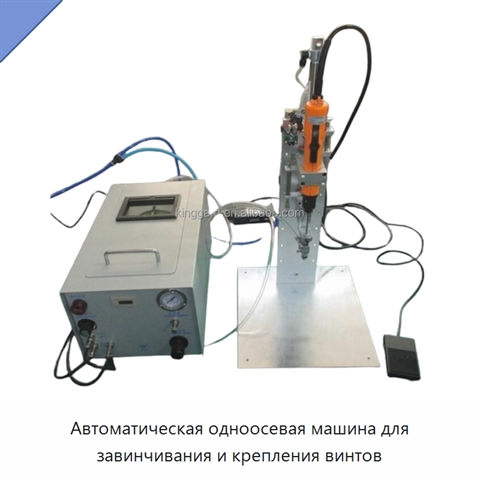 Автоматическая одноосевая машина для завинчивания и крепления винтов