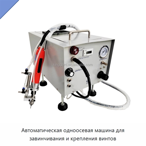 Автоматическая одноосевая машина для завинчивания и крепления винтов
