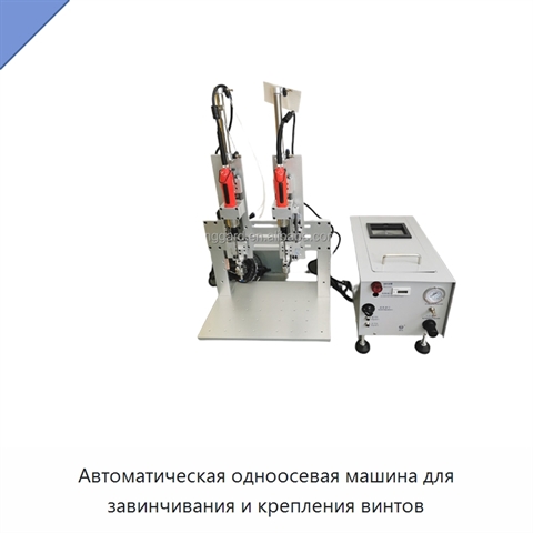 Автоматическая одноосевая машина для завинчивания и крепления винтов