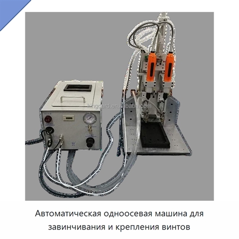 Автоматическая одноосевая машина для завинчивания и крепления винтов