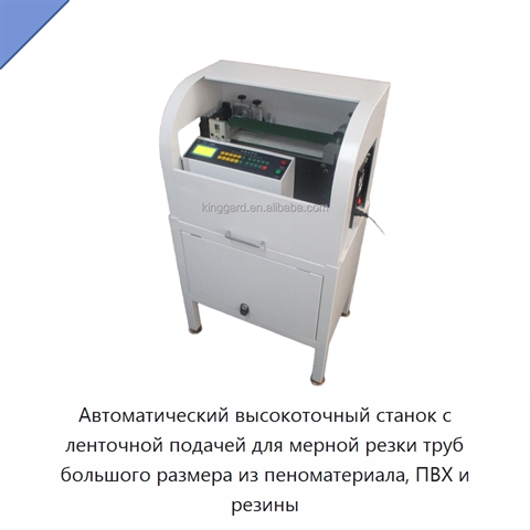 Автоматический высокоточный станок с ленточной подачей для мерной резки труб большого размера из пеноматериала, ПВХ и резины