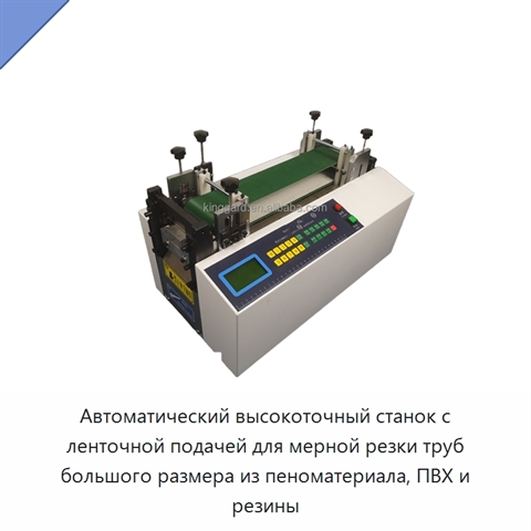 Автоматический высокоточный станок с ленточной подачей для мерной резки труб большого размера из пеноматериала, ПВХ и резины