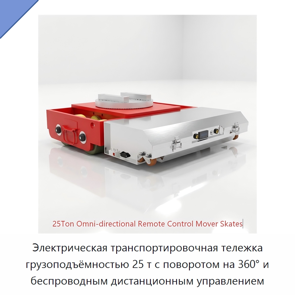 Электрическая транспортировочная тележка грузоподъёмностью 25 т с поворотом на 360° и беспроводным дистанционным управлением — Подкатные тележки и платформы