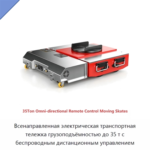 Всенаправленная электрическая транспортная тележка грузоподъёмностью до 35 т с беспроводным дистанционным управлением