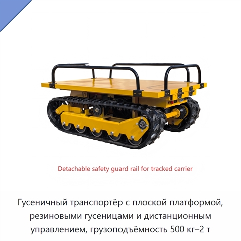 Гусеничный транспортёр с плоской платформой, резиновыми гусеницами и дистанционным управлением, грузоподъёмность 500 кг–2 т
