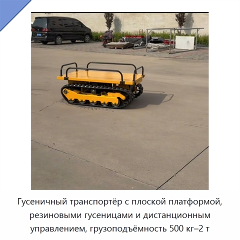 Гусеничный транспортёр с плоской платформой, резиновыми гусеницами и дистанционным управлением, грузоподъёмность 500 кг–2 т