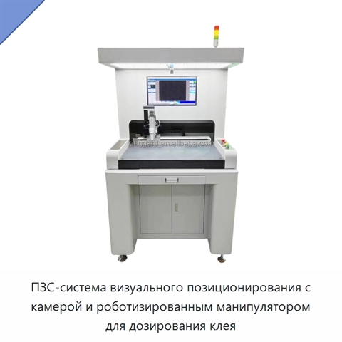 ПЗС-система визуального позиционирования с камерой и роботизированным манипулятором для дозирования клея