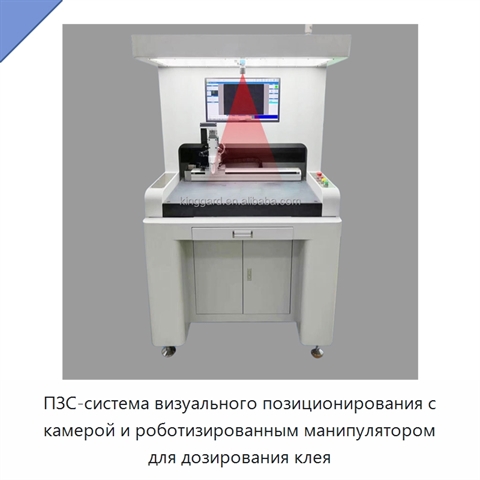 ПЗС-система визуального позиционирования с камерой и роботизированным манипулятором для дозирования клея