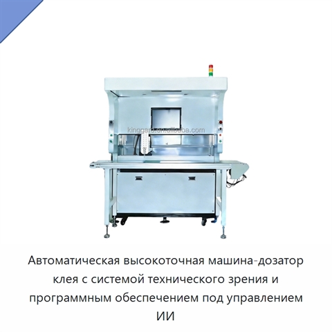 Автоматическая высокоточная машина-дозатор клея с системой технического зрения и программным обеспечением под управлением ИИ