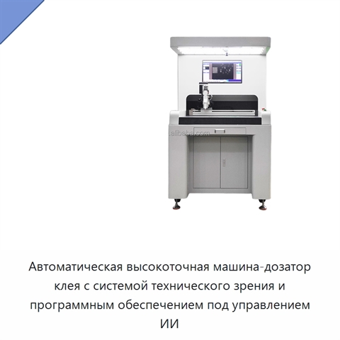 Автоматическая высокоточная машина-дозатор клея с системой технического зрения и программным обеспечением под управлением ИИ