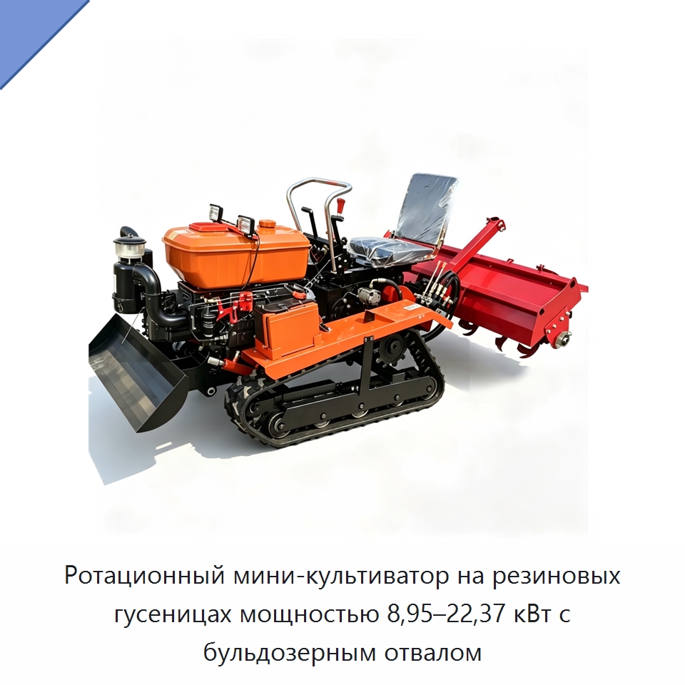 Ротационный мини-культиватор на резиновых гусеницах мощностью 8,95–22,37 кВт с бульдозерным отвалом — Культиваторы