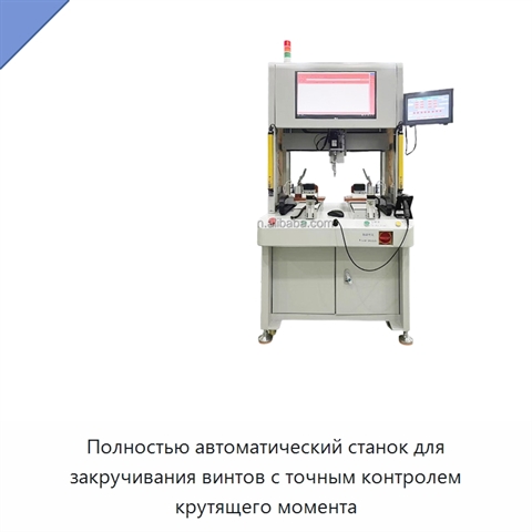 Полностью автоматический станок для закручивания винтов с точным контролем крутящего момента