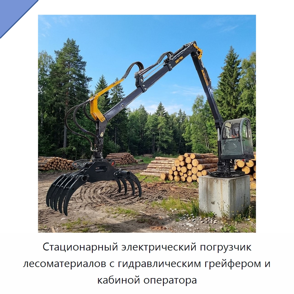 Стационарный электрический погрузчик лесоматериалов с гидравлическим грейфером и кабиной оператора