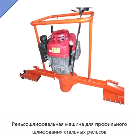 Рельсошлифовальная машина для профильного шлифования стальных рельсов