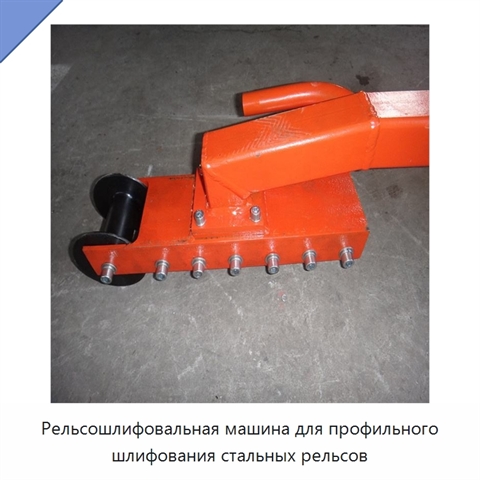 Рельсошлифовальная машина для профильного шлифования стальных рельсов
