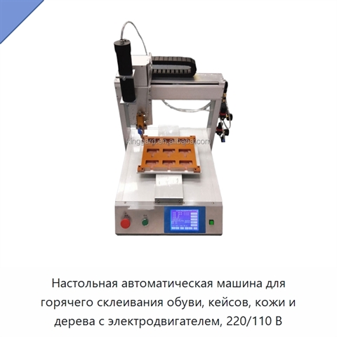 Настольная автоматическая машина для горячего склеивания обуви, кейсов, кожи и дерева с электродвигателем, 220/110 В