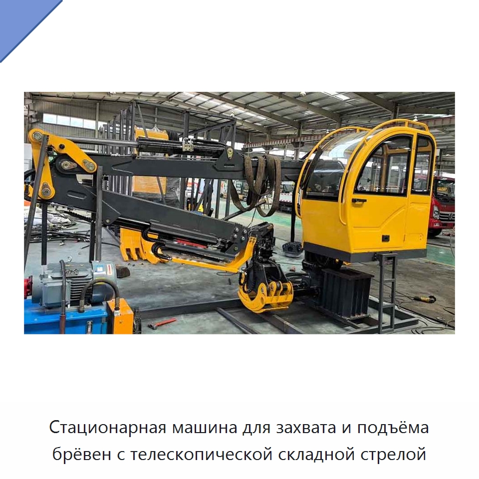 Стационарная машина для захвата и подъёма брёвен с телескопической складной стрелой — Лесохозяйственная техника