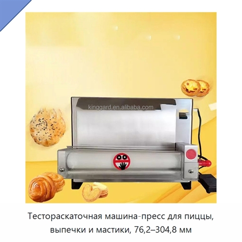 Тестораскаточная машина-пресс для пиццы, выпечки и мастики, 76,2–304,8 мм