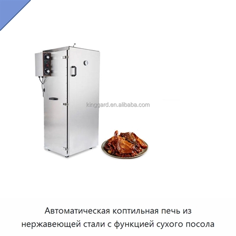 Автоматическая коптильная печь из нержавеющей стали с функцией сухого посола