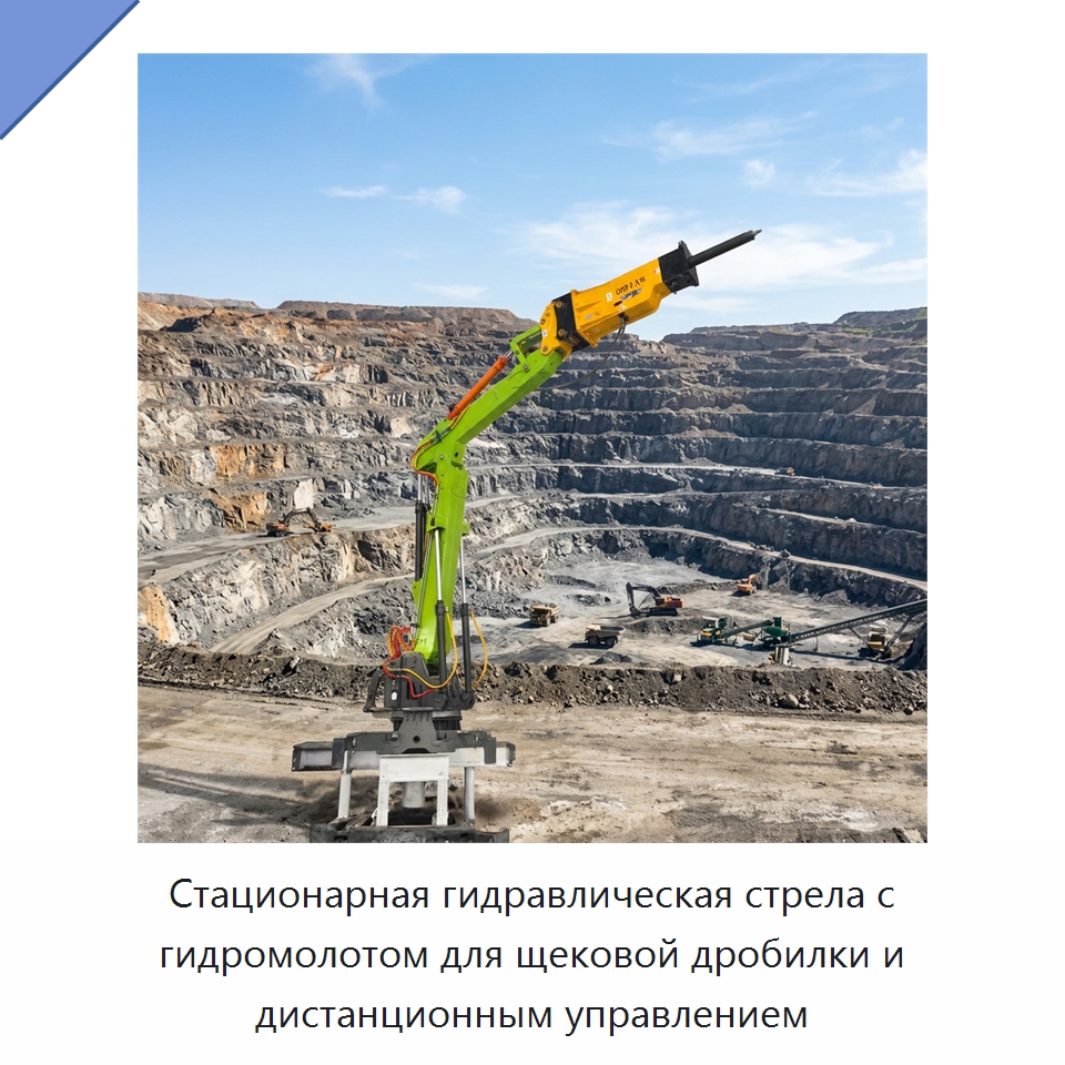 Стационарная гидравлическая стрела с гидромолотом для щековой дробилки и дистанционным управлением