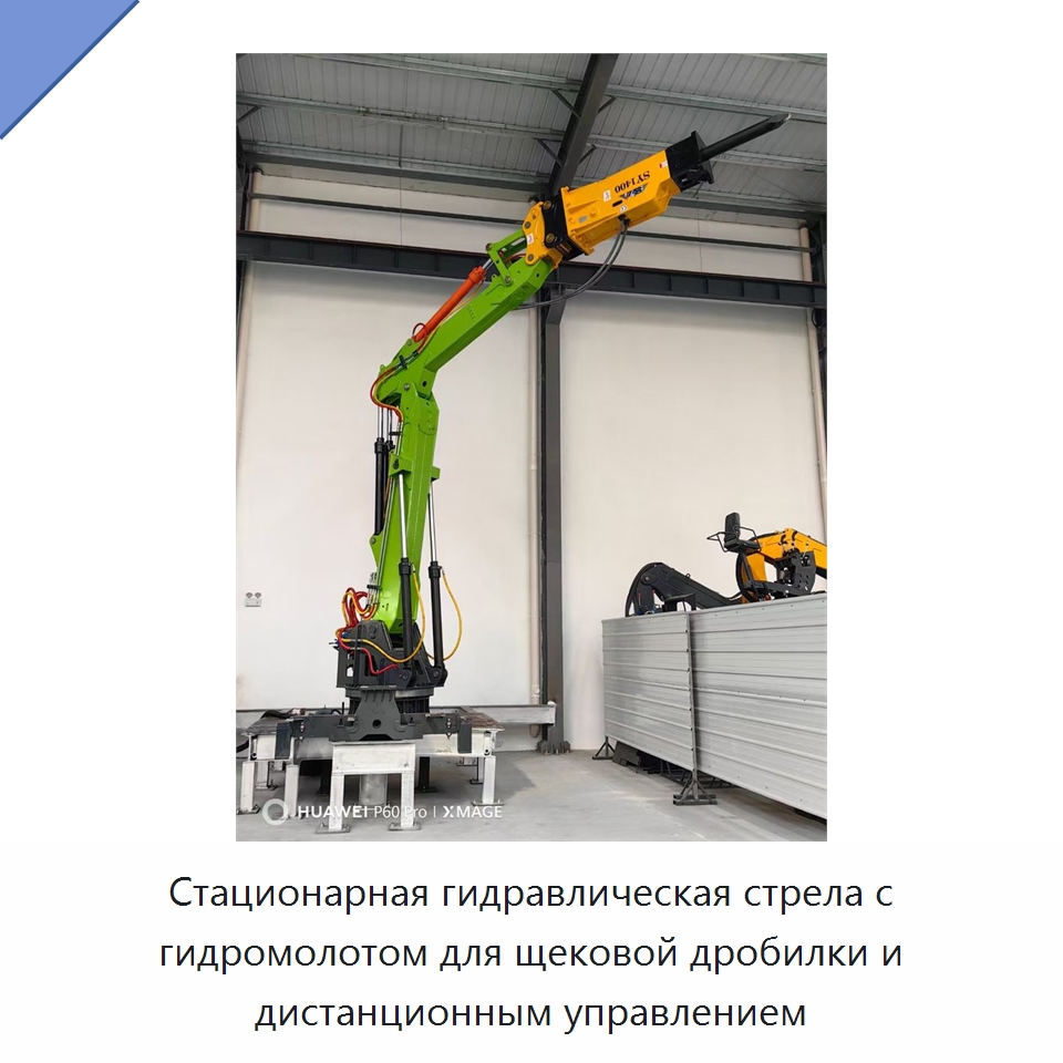 Стационарная гидравлическая стрела с гидромолотом для щековой дробилки и дистанционным управлением