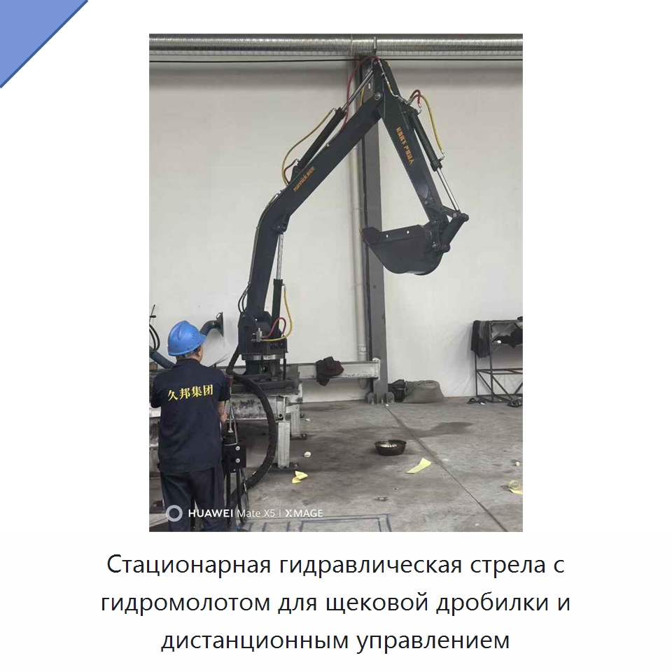 Стационарная гидравлическая стрела с гидромолотом для щековой дробилки и дистанционным управлением