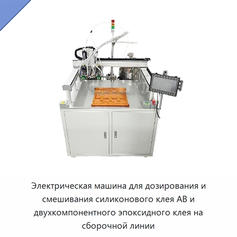 Электрическая машина для дозирования и смешивания силиконового клея AB и двухкомпонентного эпоксидного клея на сборочной линии