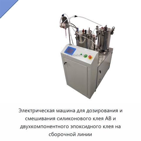 Электрическая машина для дозирования и смешивания силиконового клея AB и двухкомпонентного эпоксидного клея на сборочной линии