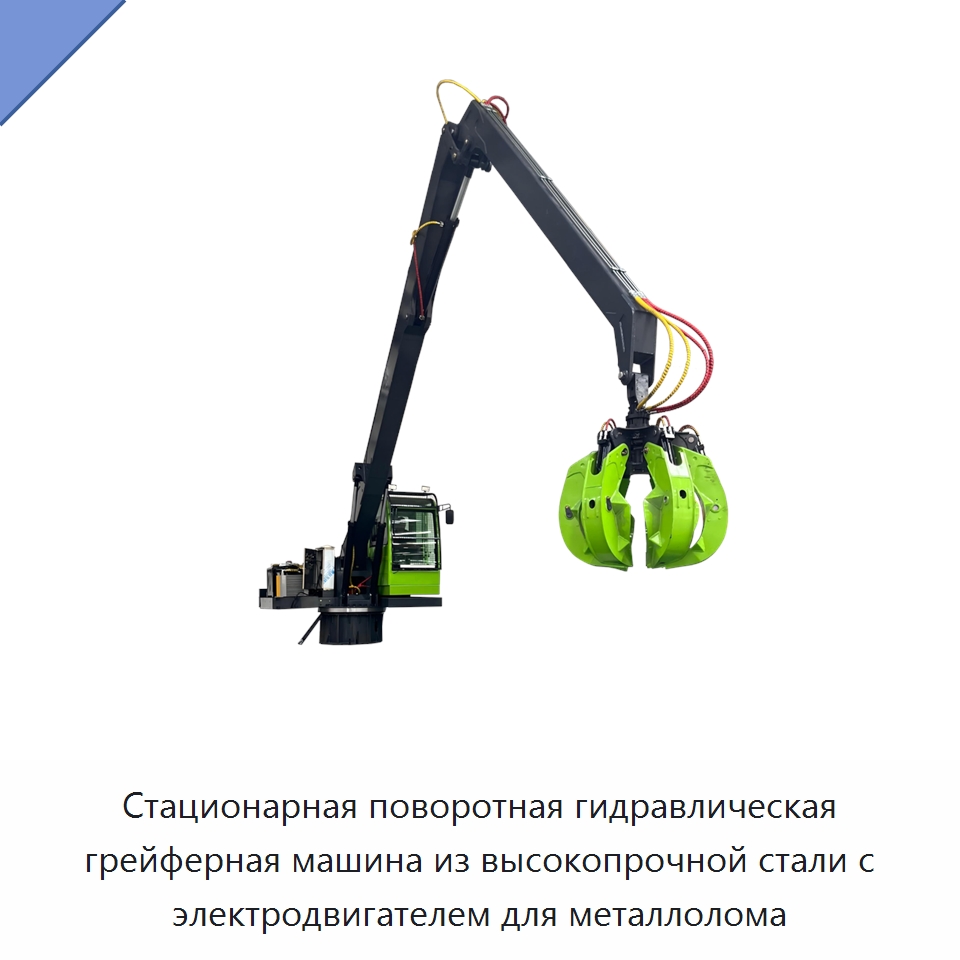 Стационарная поворотная гидравлическая грейферная машина из высокопрочной стали с электродвигателем для металлолома