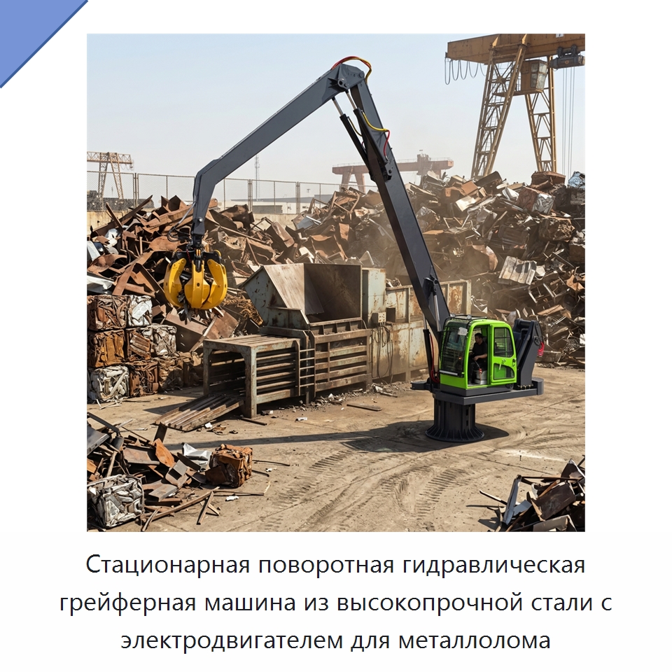 Стационарная поворотная гидравлическая грейферная машина из высокопрочной стали с электродвигателем для металлолома