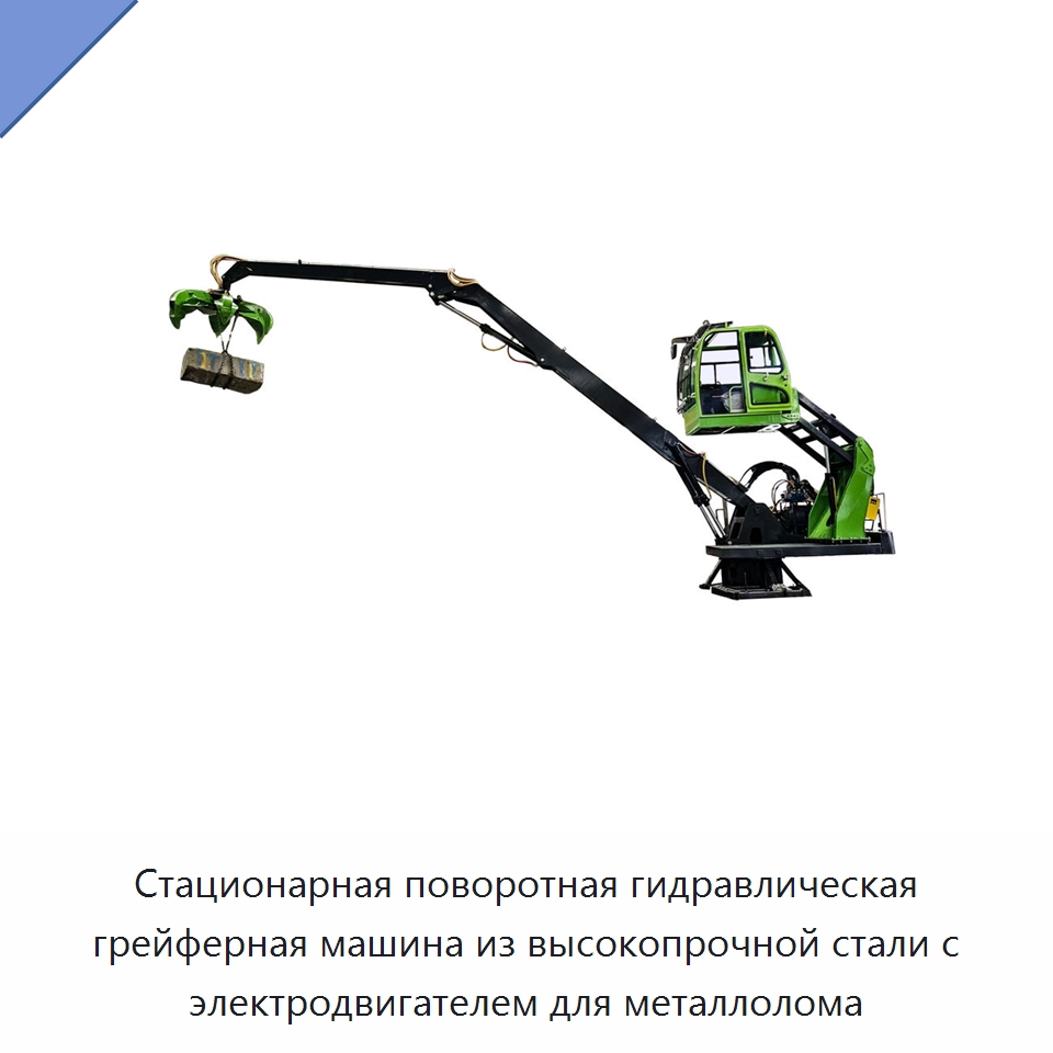Стационарная поворотная гидравлическая грейферная машина из высокопрочной стали с электродвигателем для металлолома