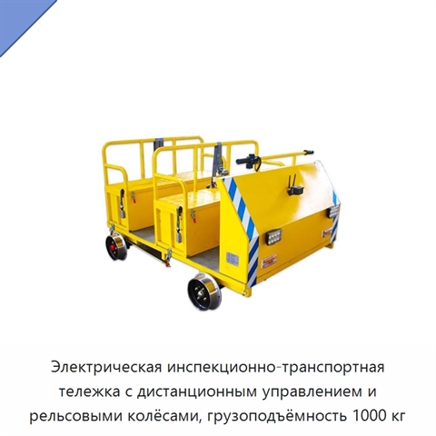 Электрическая инспекционно-транспортная тележка с дистанционным управлением и рельсовыми колёсами, грузоподъёмность 1000 кг
