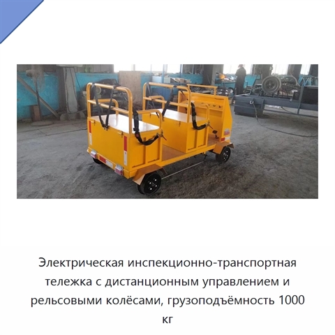 Электрическая инспекционно-транспортная тележка с дистанционным управлением и рельсовыми колёсами, грузоподъёмность 1000 кг