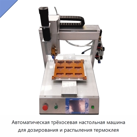 Автоматическая трёхосевая настольная машина для дозирования и распыления термоклея