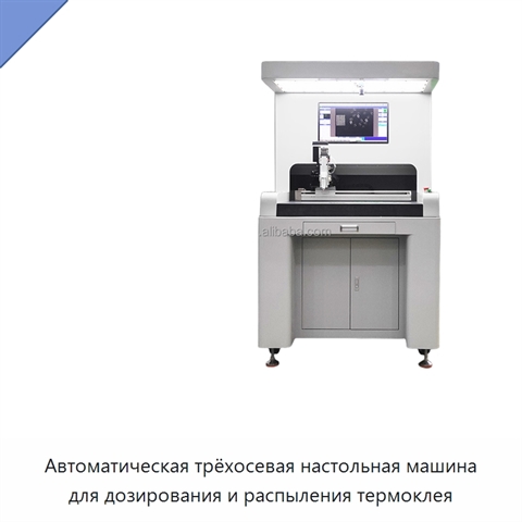 Автоматическая трёхосевая настольная машина для дозирования и распыления термоклея