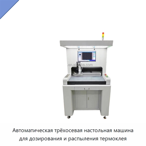 Автоматическая трёхосевая настольная машина для дозирования и распыления термоклея