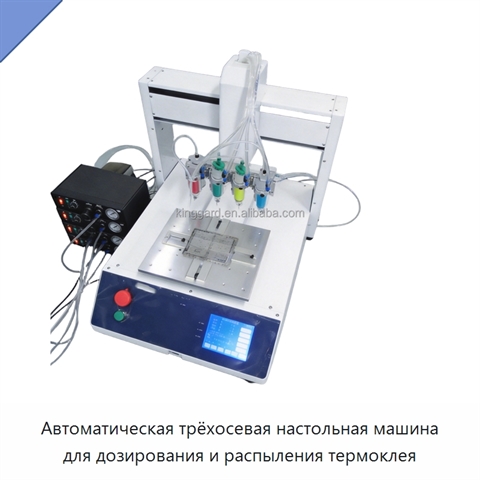 Автоматическая трёхосевая настольная машина для дозирования и распыления термоклея