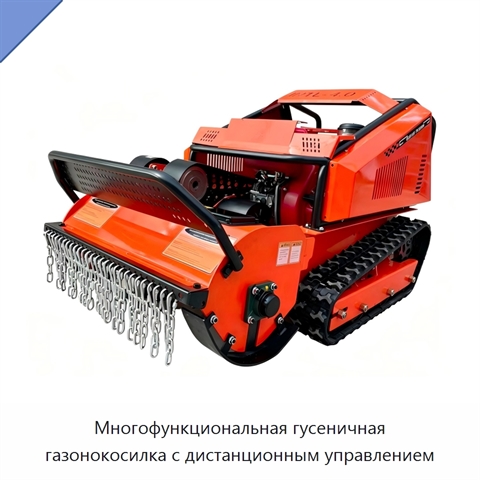 Многофункциональная гусеничная газонокосилка с дистанционным управлением