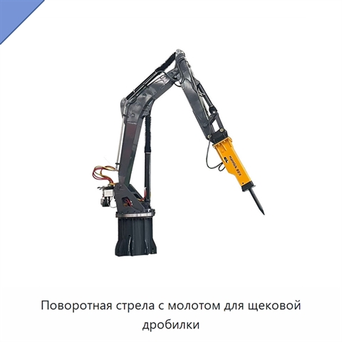 Поворотная стрела с молотом для щековой дробилки
