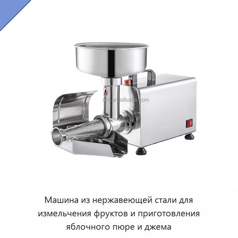 Машина из нержавеющей стали для измельчения фруктов и приготовления яблочного пюре и джема
