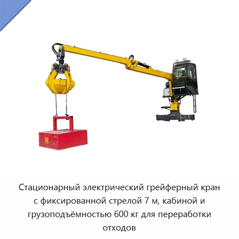Стационарный электрический грейферный кран с фиксированной стрелой 7 м, кабиной и грузоподъёмностью 600 кг для переработки отходов