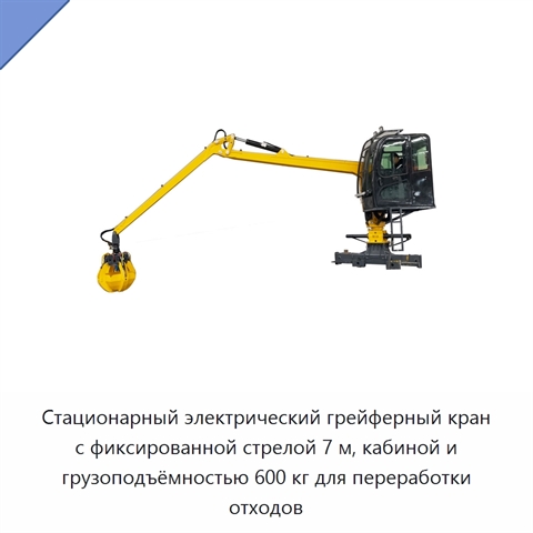 Стационарный электрический грейферный кран с фиксированной стрелой 7 м, кабиной и грузоподъёмностью 600 кг для переработки отходов